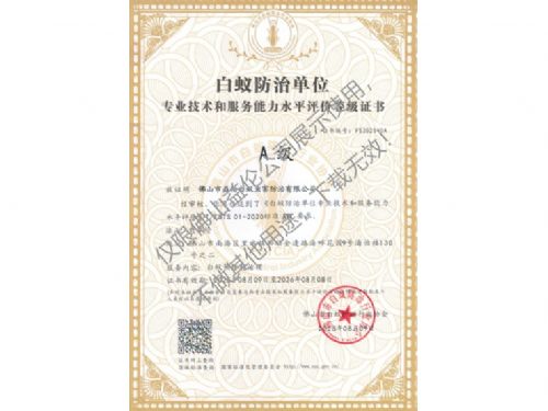 佛山白蚁防治资质A级证书（最高级）